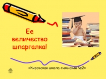 Проект Ее величество шпаргалка