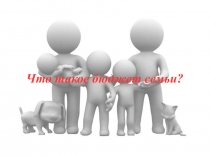 Презентация Бюджет семьи для урока обществознания