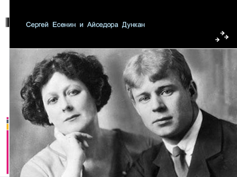 Реферат: Айседора Дункан в России