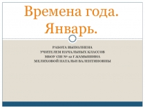Времена года. Январь.