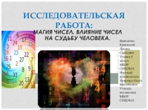 Презентация по математике МАГИЯ ЧИСЕЛ