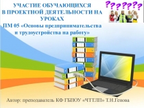 Презентация УЧАСТИЕ ОБУЧАЮЩИХСЯ В ПРОЕКТНОЙ ДЕЯТЕЛЬНОСТИ НА УРОКАХ