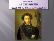 Презентация Вещий Олег Пушкин