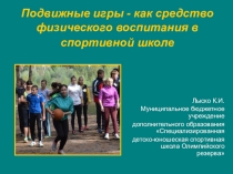 Подвижные игры - как средство физического воспитания