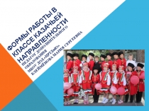 Презентация Формы работы в классе казачьей направленности