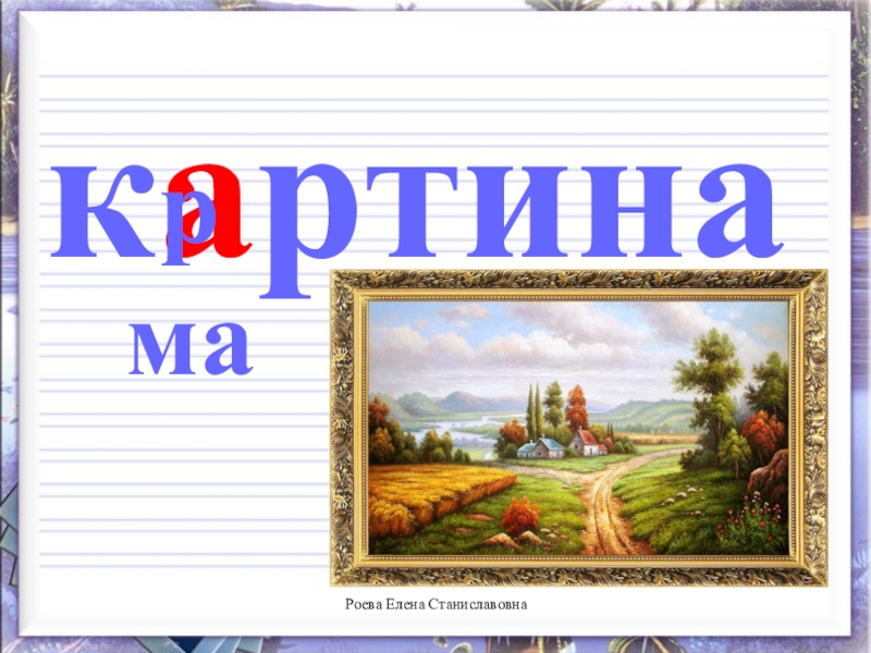 4 слова картина