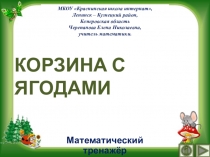 Презентация по математике КОРЗИНА С ЯГОДАМИ. Интерактивный тренажёр