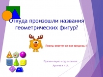 Презентация по ФЭМП Откуда произошли названия геометрических фигур
