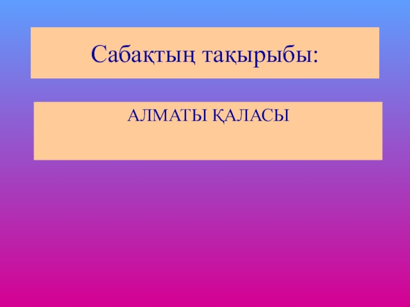 Презентация на тему алматы