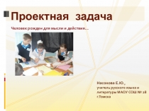 Что такое проектная задача? (ФГОС ООО)