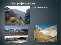 Презентация по географии на тему  Как и почему меняется рельеф России ( 8 класс)