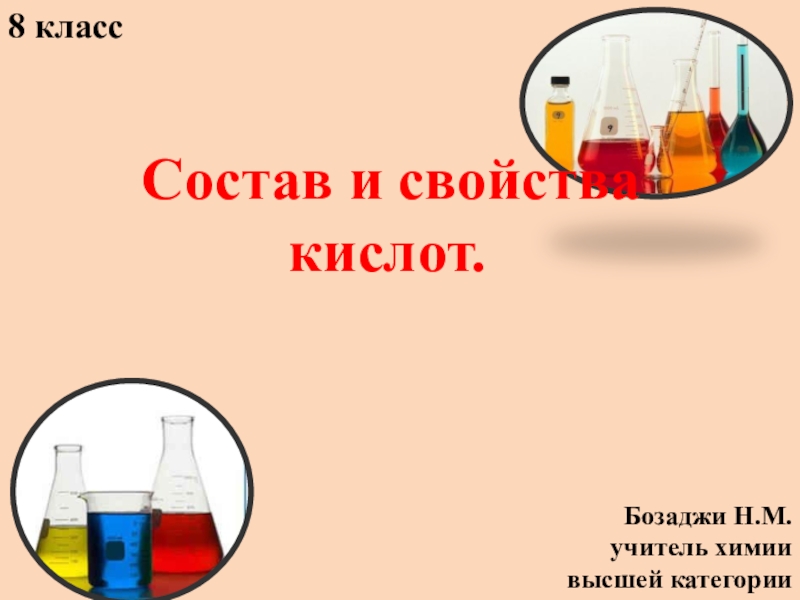 Кислоты 8 класс химия презентация