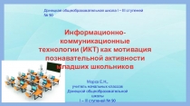 Информационно-коммуникационные технологии (ИКТ) как мотивация познавательной активности младших школьников