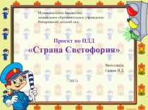 Проект по ПДД  Страна Светофория