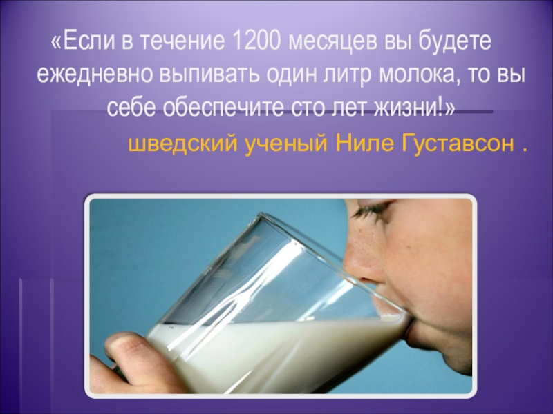Пью литр молока. Молоко для презентации. Молоко литр. Что будет если выпить 1 литр молока. Молоко залог здоровья картинки.