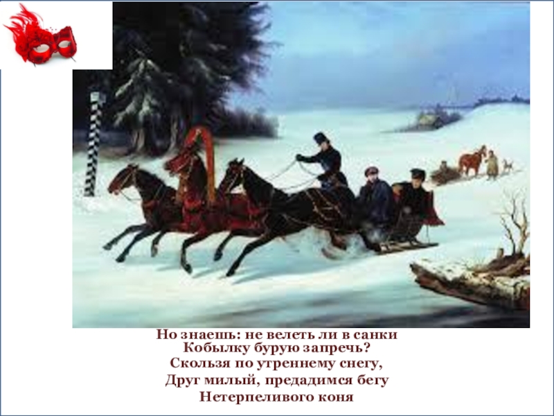 Скользя по утреннему снегу 8 бит. Скользя по утреннему снегу. Скользя по утреннему снегу друг милый предадимся бегу. Скользя по утреннему снегу нетерпеливого коня. Пушкин предадимся бегу нетерпеливого коня.