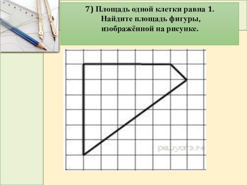 Площадь фигуры на рисунке равна