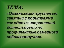 Презентация родительского собрания Профилактика беспризорности подростков