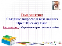 Презентация Создание запросов в базе данных