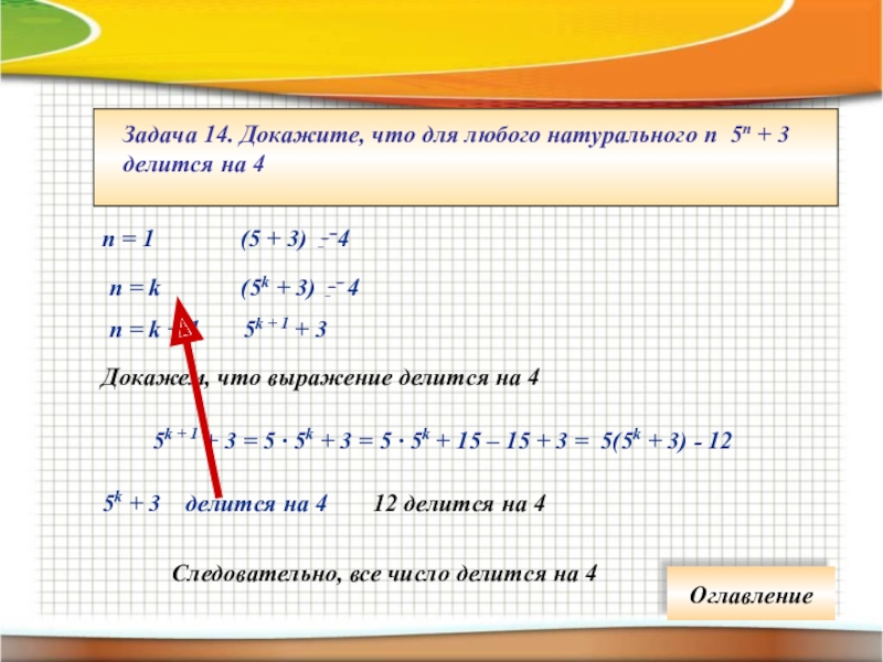 Задача 14. Доказать что выражение делится на. Докажите что выражение делится на. Доказать что выражение делится на 5. Как доказать что выражение делится на число.