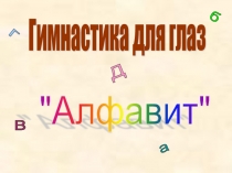 Презентация Физминутки для глаз. Алфавит
