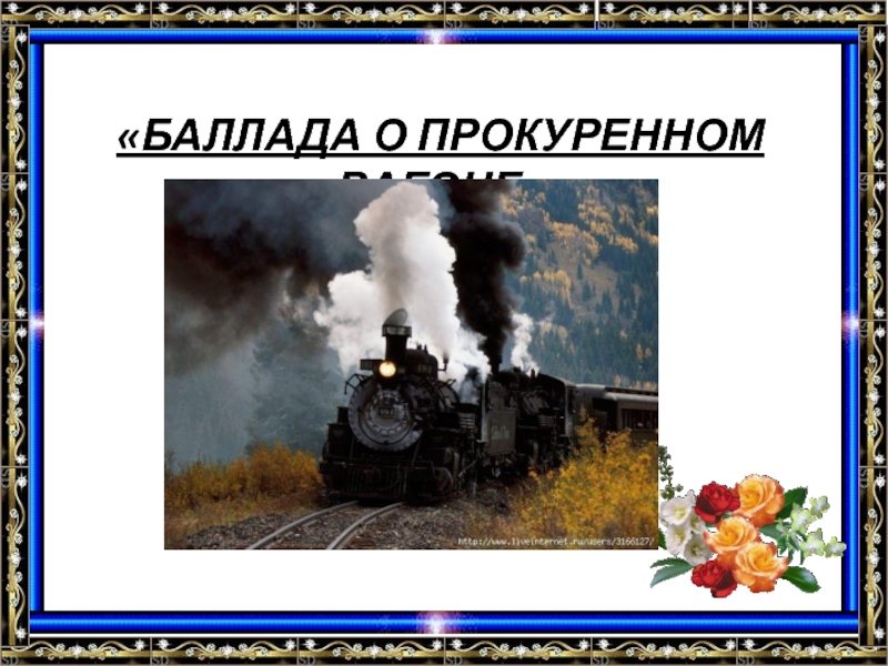 Баллада о прокуренном вагоне стихотворение. Баллада о прокуренном вагоне. Александр Кочетков Баллада о прокуренном вагоне. Баллада о прокуренном вагончике. Трясясь в прокуренном вагоне.