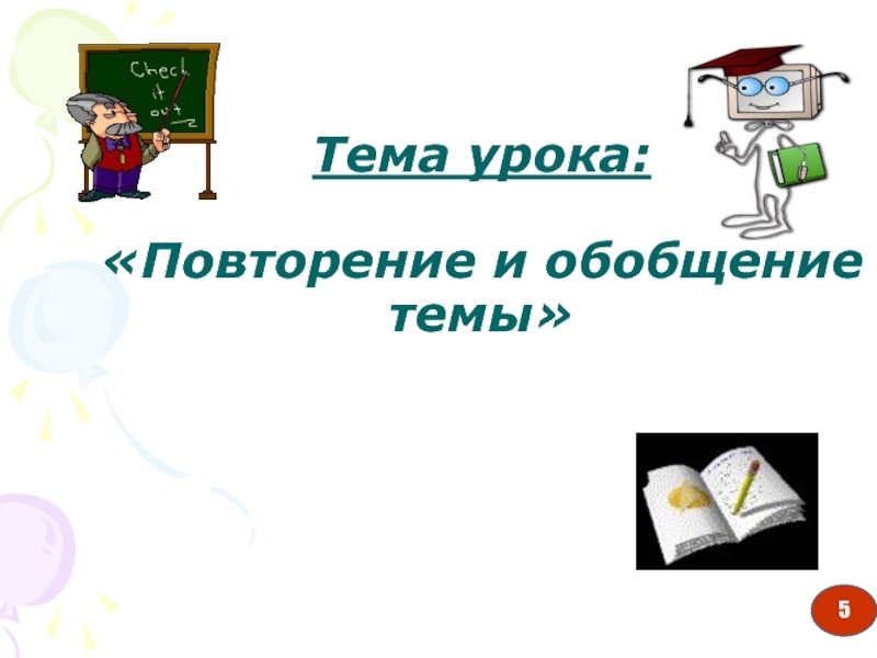 Урок повторение по теме союз 7 класс презентация