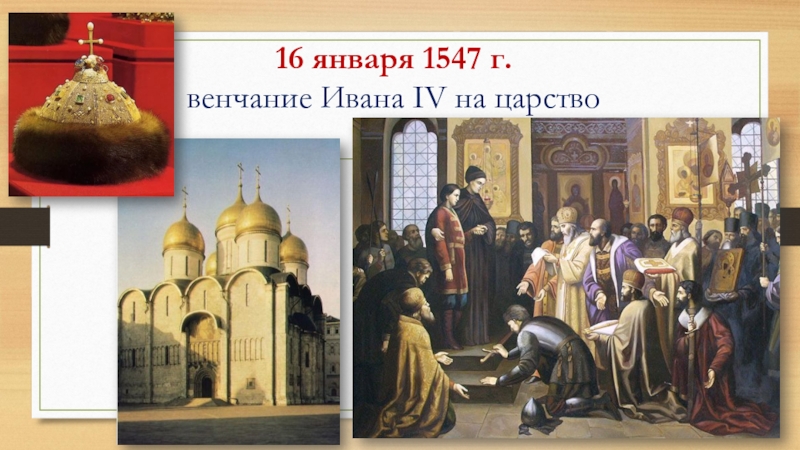 Венчание ивана. Венчание Ивана IV Грозного на царство - 1547 г. Венчание Ивана 4 на царство. 16 Января 1547 г. - венчание Ивана IV на царство.. Венчание Ивана 4 на царство год.