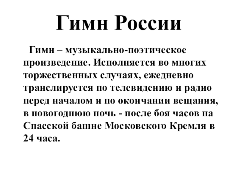 Гимн музыки. Гимн музыки текст. Гимн Музыке ермолов. Гимн России. Гимн музыки текст Александр ермолов.