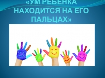 кинезиология.УМ РЕБЁНКА НАХОДИТСЯ НА ЕГО ПАЛЬЦАХ