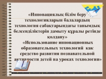 Презентация по использованию инновационных технологий и методов обучения на уроках технологии