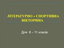 Літературно - спортивна вікторина