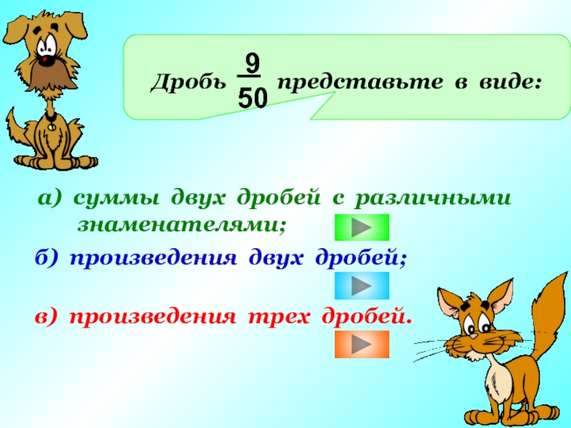 Представьте дробь 1 2. Произведение двух дробей. Сумма двух дробей. Представьте дробь. Дробь в виде суммы двух дробей.