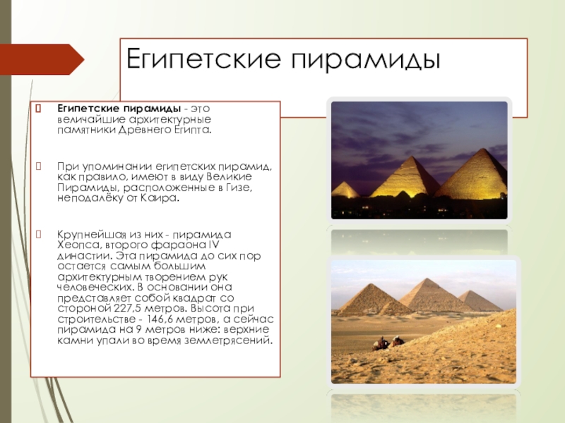 Презентация по МХК на тему Египетские пирамиды (10 класс)