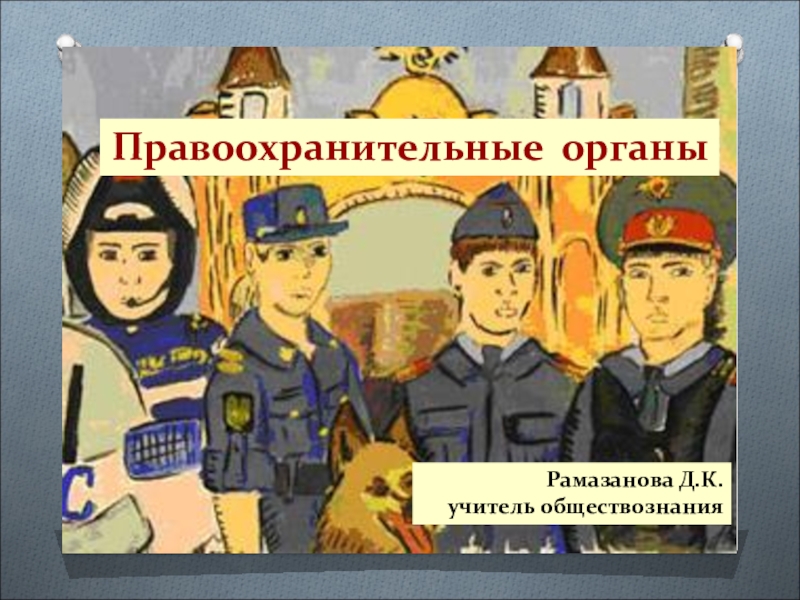 Правоохранительные органы обществознание 9. Полиция Обществознание 9 класс. Рисунок на тему правоохранительные органы 5 класс. Выдающиеся деятели правоохранительных органов. Советские правоохранительные органы не ошибаются плакат.