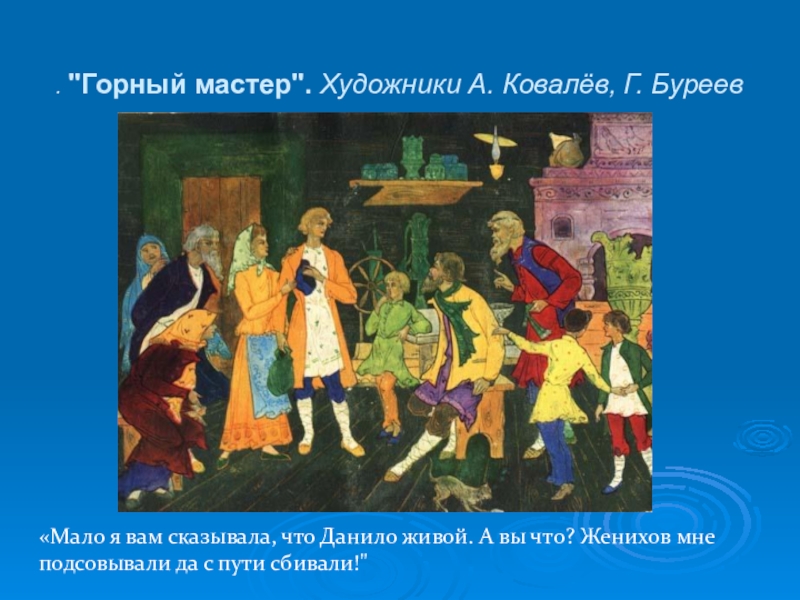 Сказы бажова в иллюстрациях художников палеха презентация