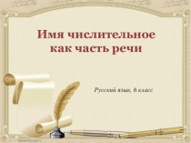 Имя числительное как часть речи