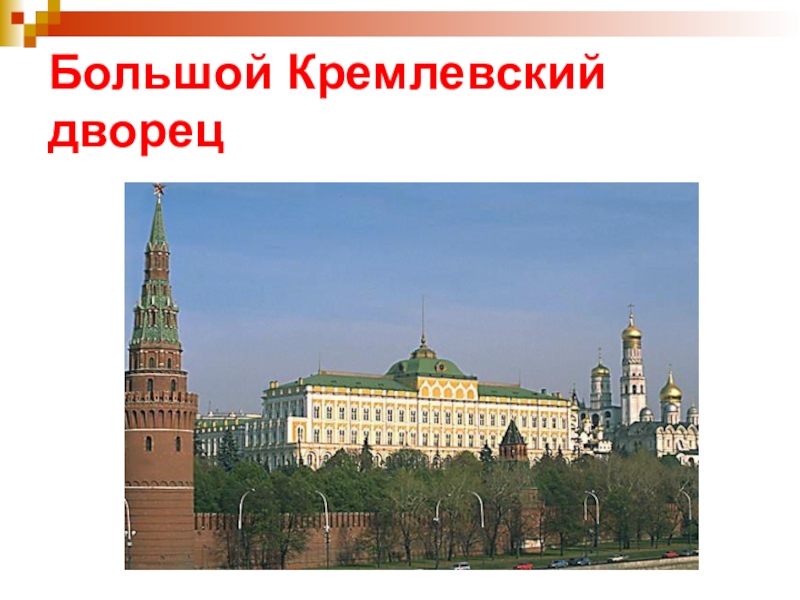 Кремлевский дворец метро