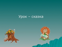 Презентация к уроку-сказке по математике по теме Действия с десятичными дробями