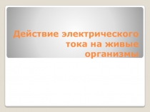 Презентация Действие электрического тока на живые организмы