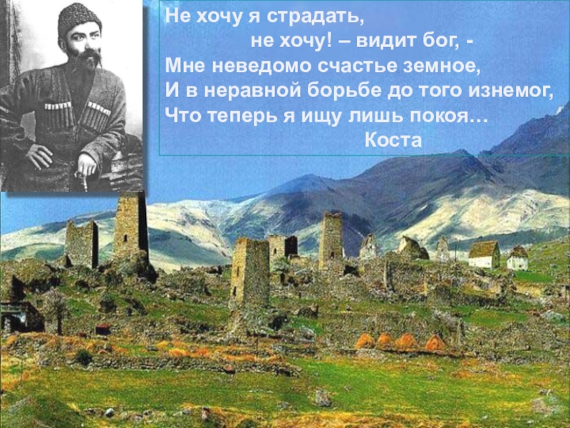 Стихи коста на осетинском языке. Северная Осетия и Коста Хетагуров. Про Коста Хетагурова на осетинском языке. Высказывания Коста Хетагурова. Высказывания о Коста Хетагурова на осетинском языке.