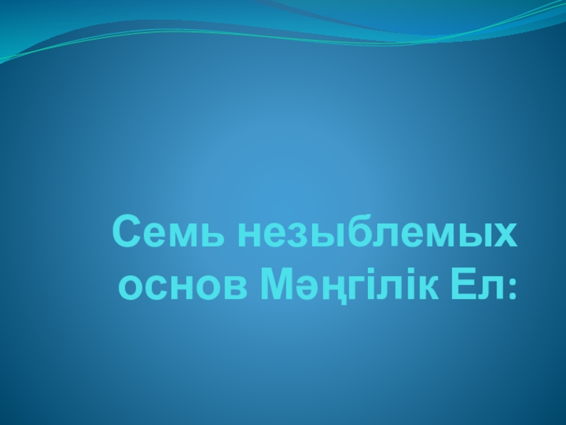 Егеменді ел презентация