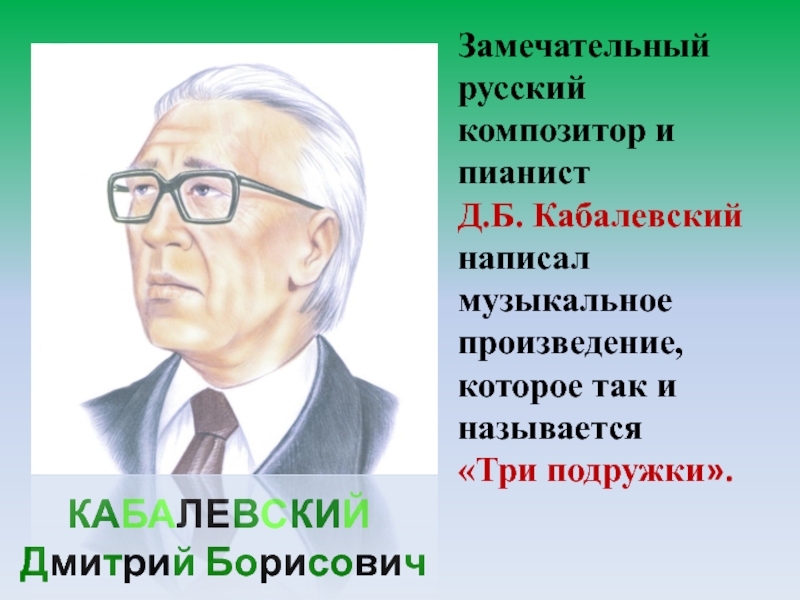 Дмитрий борисович кабалевский презентация