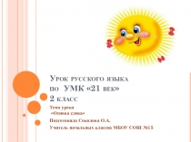 Презентация по русскому языку Основа слова