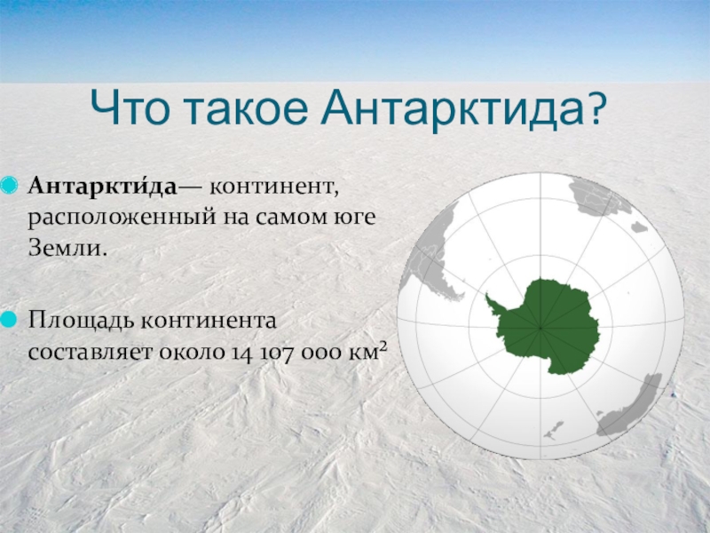 Проект по окружающему миру 2 класс материки антарктида