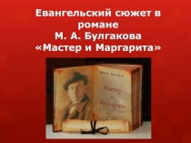 Урок литературы в 11 классе по теме Евангельский сюжет в романе М.Булгакова Мастер и Маргарита