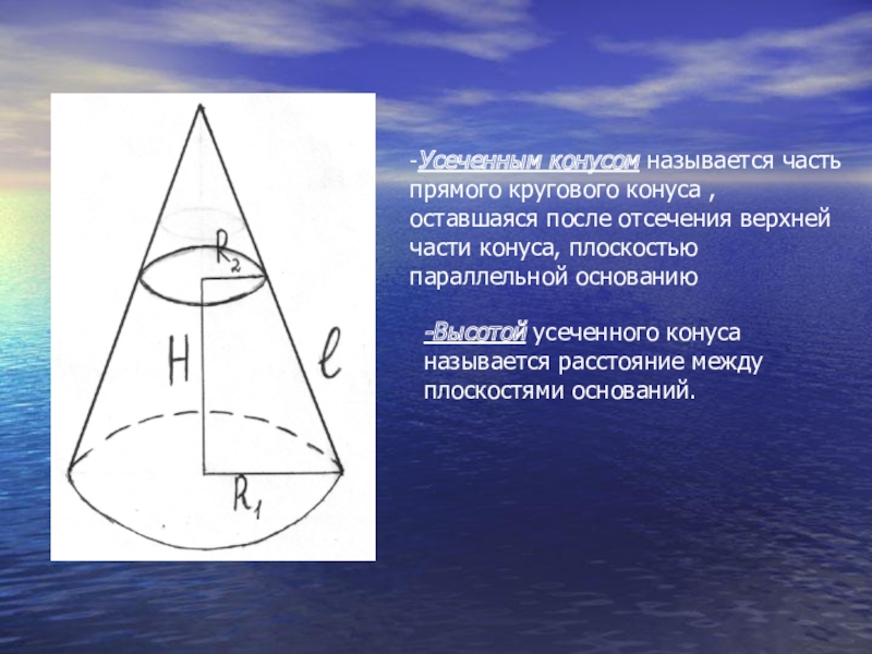 Плоскость параллельная основанию конуса. Усеченный круговой конус. Усеченного прямого кругового конуса. Прямой усечённый конус это. Прямой усеченный конус.