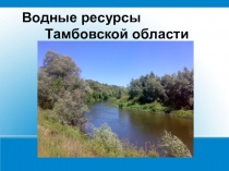 Презентация по географии на тему Водные ресурсы Тамбовской области