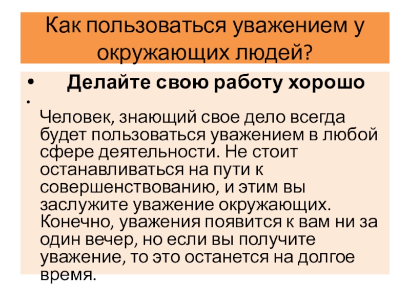 Как пользоваться уважением у окружающих людей? Делайте свою работу хорошо Человек, знающий свое дело всегда