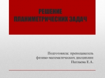 Презентация Решение планиметрических задач